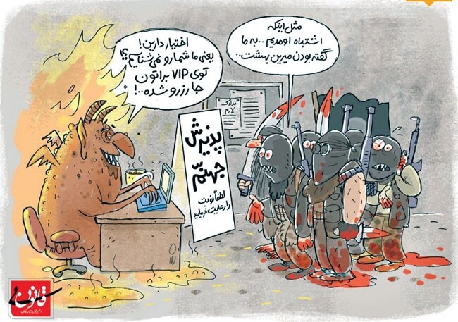 کاریکاتور وعده بهشت داعش