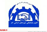 اخبار اشتغال و تعاون,خبرهای اشتغال و تعاون,اشتغال و تعاون,کانون هماهنگی شوراهای اسلامی کار