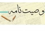 اخبار اجتماعی,خبرهای اجتماعی,حقوقی انتظامی,وصیت نامه