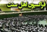 اخبار سیاسی,خبرهای سیاسی,مجلس,فراکسیون نمایندگان اهل سنت مجلس