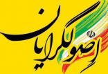 اخبار سیاسی,خبرهای سیاسی,اخبار سیاسی ایران,اصولگرایان