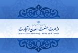 اخبار سیاسی,خبرهای سیاسی,دولت,وزارت صنعت، معدن و تجارت