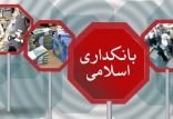 اخبار اقتصادی,خبرهای اقتصادی,صنعت و معدن,بانکداری اسلامی