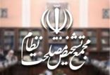 اخبار سیاسی,خبرهای سیاسی,اخبار سیاسی ایران,مجمع تشخيص مصلحت نظام