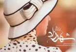 اخبار فیلم و سینما,خبرهای فیلم و سینما,سینمای ایران,شهرزاد2