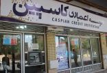 اخبار اقتصادی,خبرهای اقتصادی,بانک و بیمه,مؤسسه کاسپین