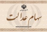 اخبار اقتصادی,خبرهای اقتصادی,اقتصاد کلان,سهام عدالت
