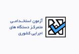اخبار اشتغال و تعاون,خبرهای اشتغال و تعاون,اشتغال و تعاون,آزمون استخدامی دستگاه های اجرایی کشور