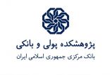 اخبار اقتصادی,خبرهای اقتصادی,بانک و بیمه,پژوهشكده پولي و بانكي