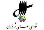 اخبار اجتماعی,خبرهای اجتماعی,شهر و روستا,شورای شهر تهران
