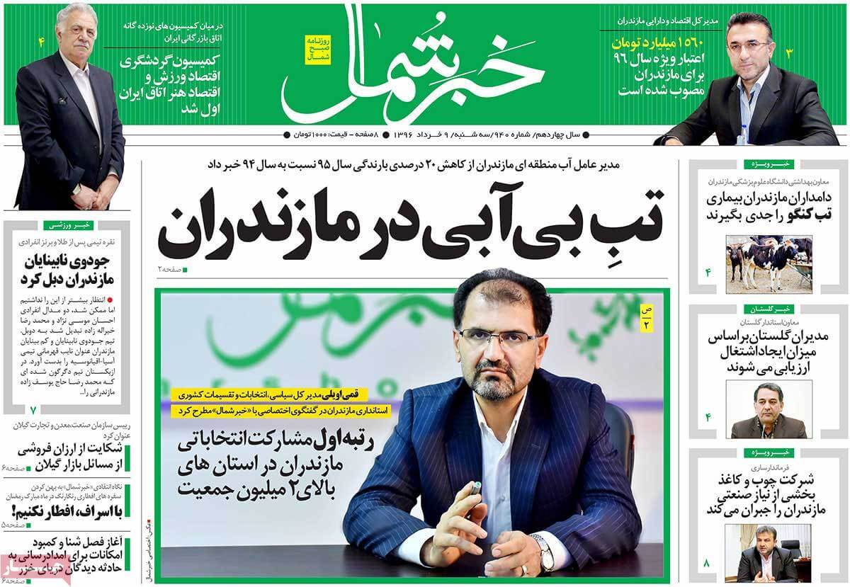 روزنامه,روزنامه های امروز,روزنامه های استانی,تصاویرروزنامه های استانی