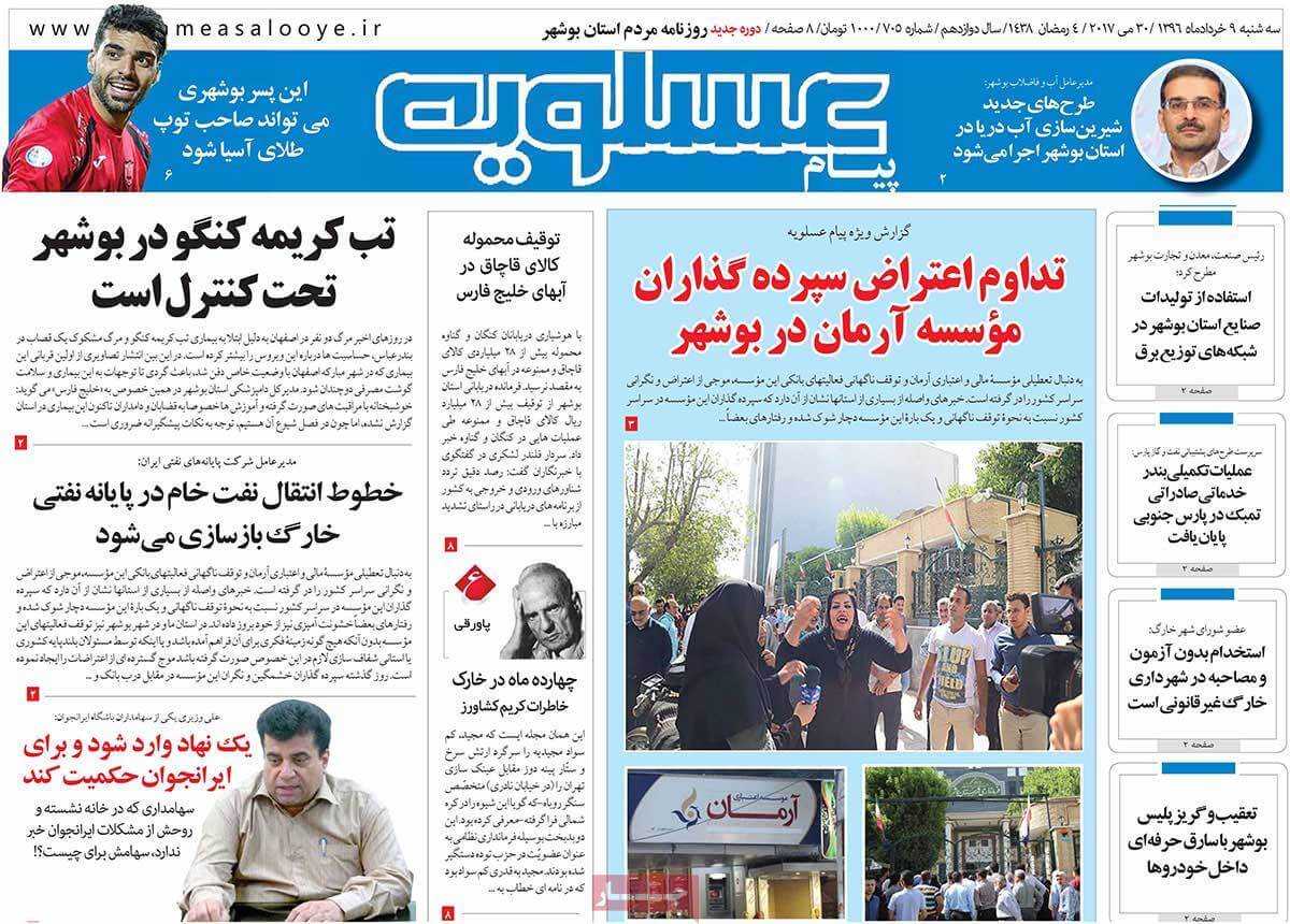 روزنامه,روزنامه های امروز,روزنامه های استانی,تصاویرروزنامه های استانی