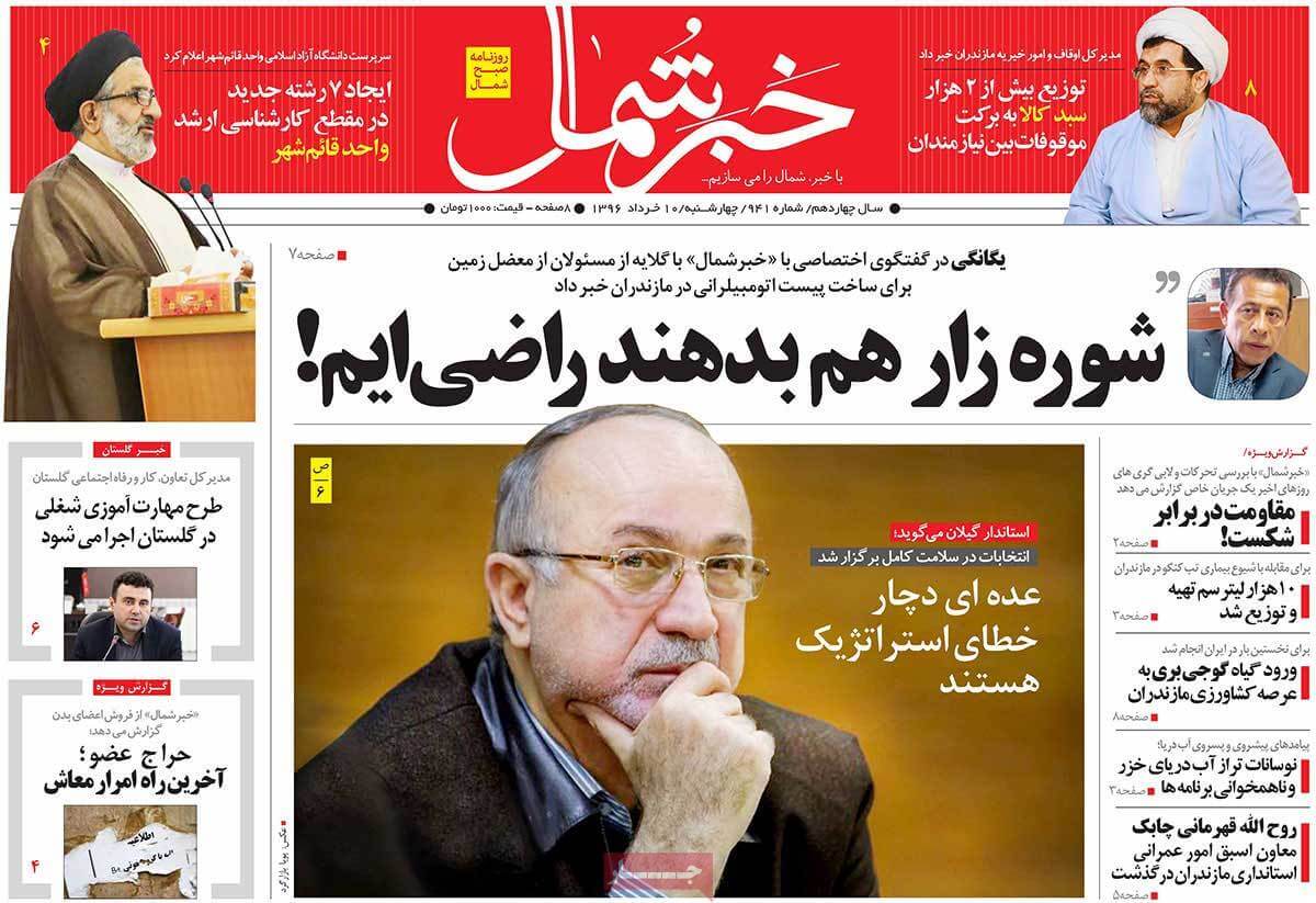 روزنامه,روزنامه های امروز,روزنامه های استانی,تصاویرروزنامه های استانی