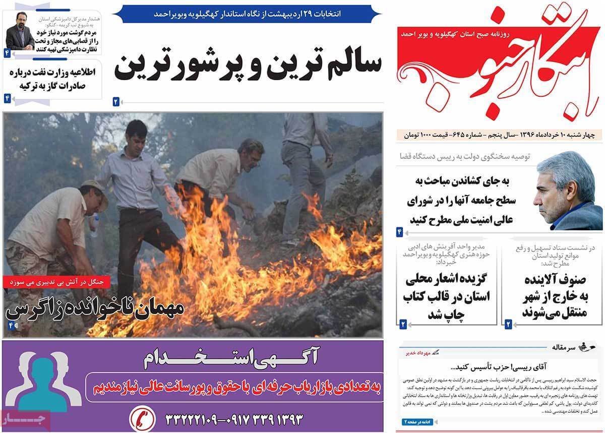 روزنامه,روزنامه های امروز,روزنامه های استانی,تصاویرروزنامه های استانی