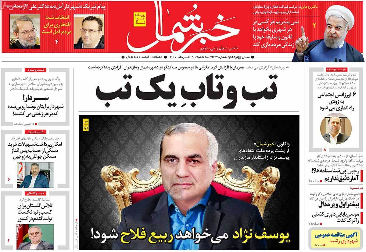 روزنامه,روزنامه های امروز,روزنامه های استانی,تصاویرروزنامه های استانی