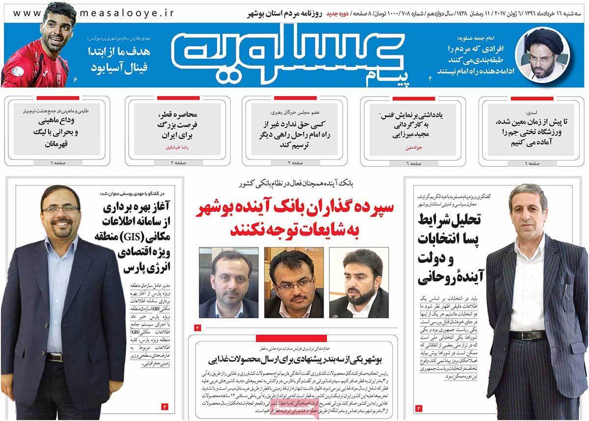 روزنامه,روزنامه های امروز,روزنامه های استانی,تصاویرروزنامه های استانی