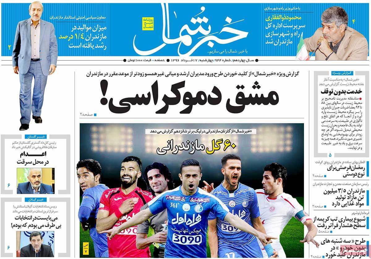 روزنامه,روزنامه های امروز,روزنامه های استانی,تصاویرروزنامه های استانی