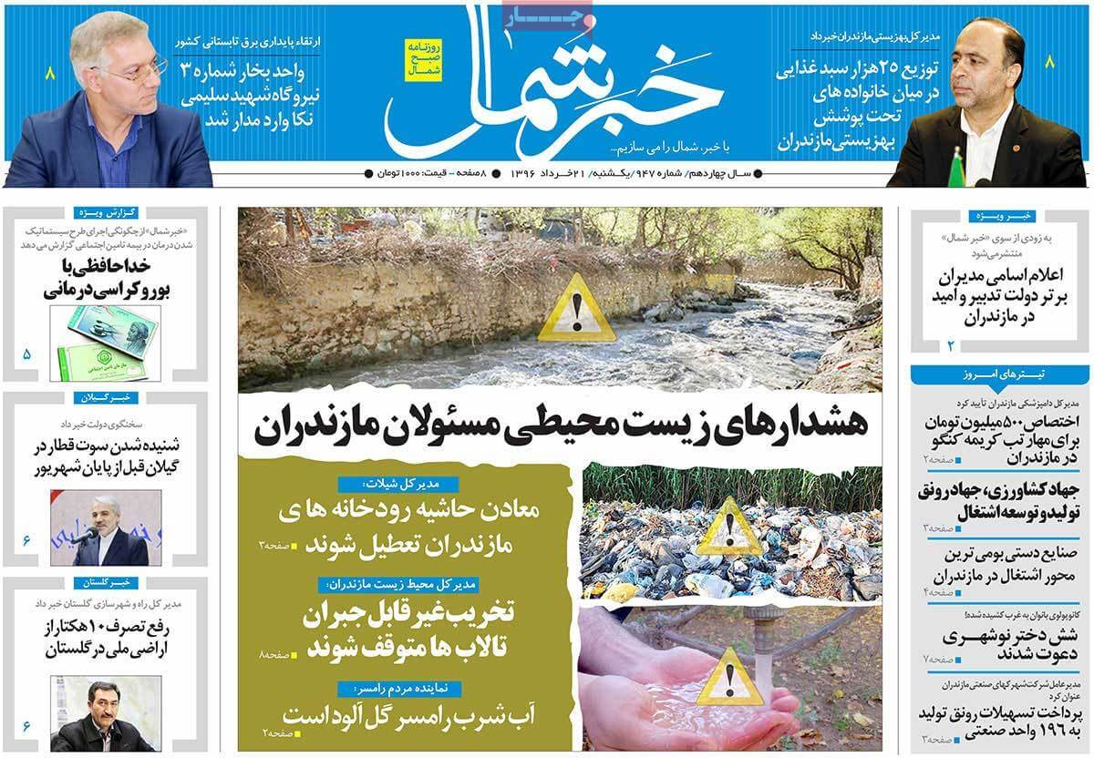 روزنامه,روزنامه های امروز,روزنامه های استانی,تصاویرروزنامه های استانی