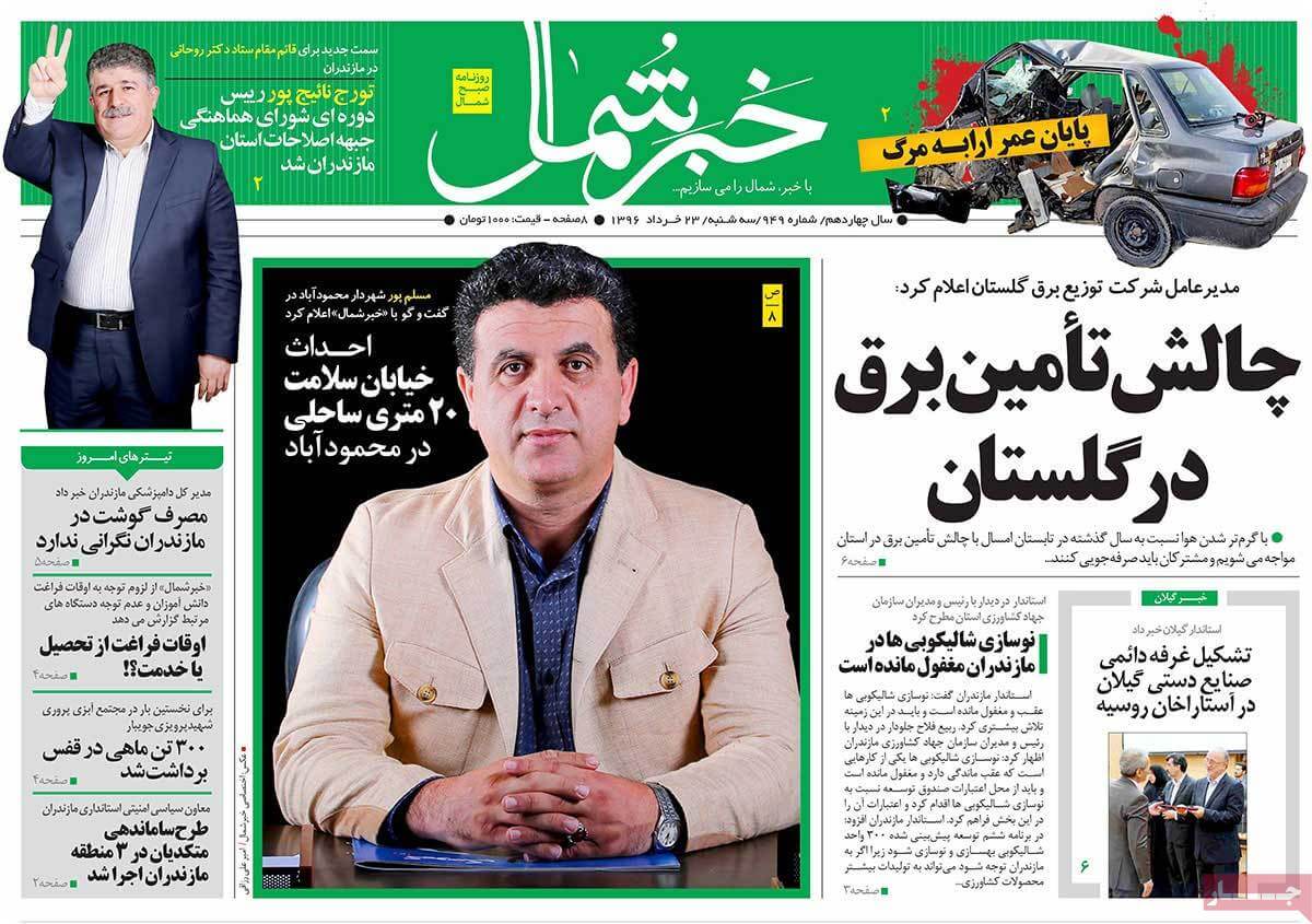 روزنامه,روزنامه های امروز,روزنامه های استانی,تصاویرروزنامه های استانی