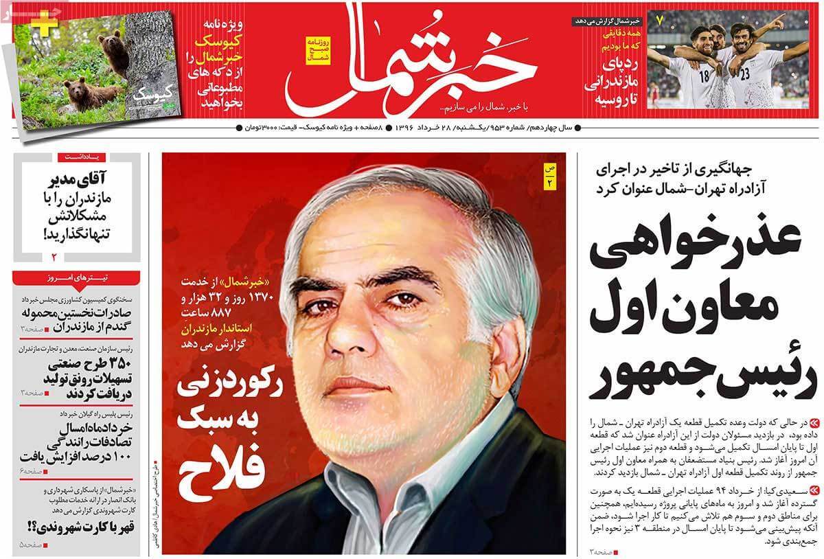 روزنامه,روزنامه های امروز,روزنامه های استانی,تصاویرروزنامه استانی