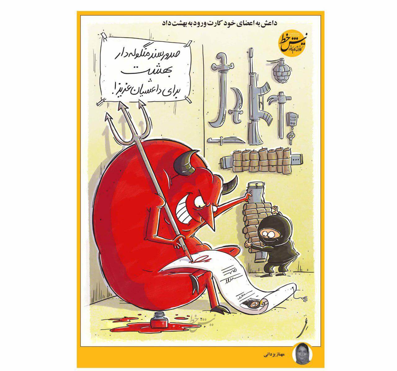 کاریکاتور داعش و اعضایش