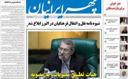 روزنامه,روزنامه های امروز,روزنامه های استانی,تصاویرروزنامه های استانی