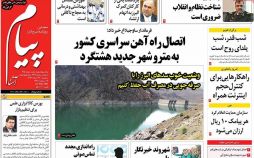 روزنامه,روزنامه های امروز,روزنامه های استانی,تصاویرروزنامه های استانی