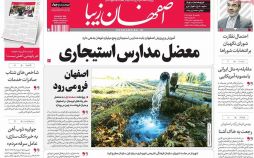 روزنامه,روزنامه های امروز,روزنامه های استانی,تصاویرروزنامه استانی