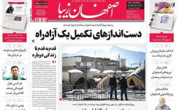 روزنامه,روزنامه های امروز,روزنامه های استانی,تصاویرروزنامه های استانی