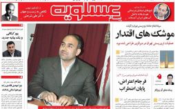 روزنامه,روزنامه های امروز,روزنامه های استانی,تصاویرروزنامه های استانی