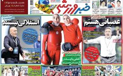 روزنامه,روزنامه های امروز,روزنامه های ورزشی,تصاویر روزنامه های ورزشی