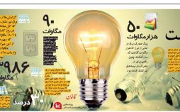 اینفوگرافیک مصرف برق