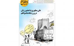 کاریکاتور حضور زنان در ورزشگاه