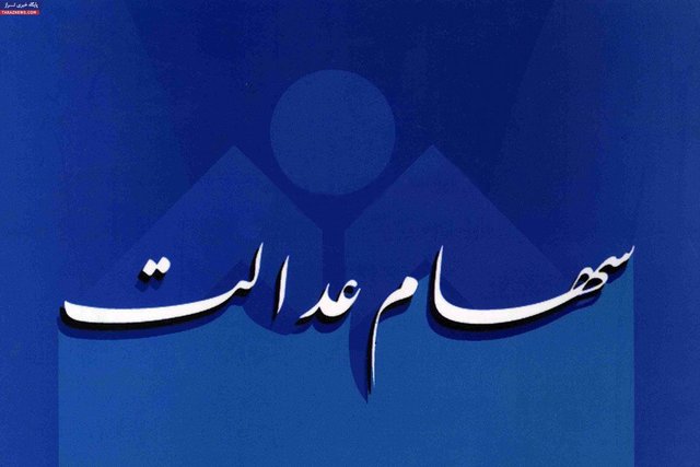 سهام عدالت،اقتصاد کلان،خبرهای اقتصادی،اخبار اقتصادی اخبار اقتصادی,خبرهای اقتصادی,اقتصاد کلان,سهام عدالت