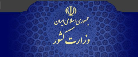 وزارت کشور،اخبار سیاسی ایران،خبرهای سیاسی،اخبار سیاسی اخبار سیاسی,خبرهای سیاسی,اخبار سیاسی ایران,وزارت کشور