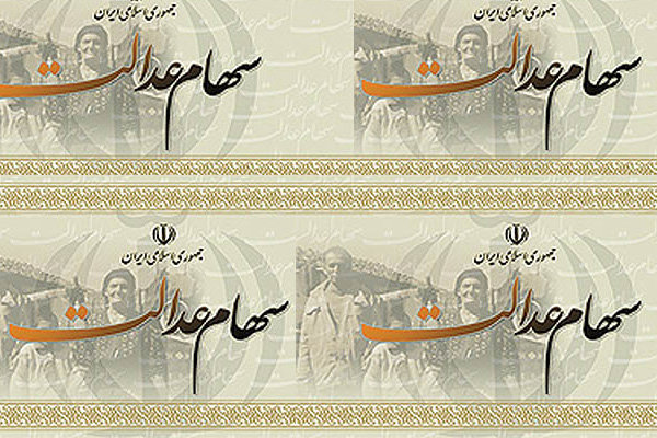 سهام عدالت،اقتصاد کلان،خبرهای اقتصادی،اخبار اقتصادی اخبار اقتصادی,خبرهای اقتصادی,اقتصاد کلان,سهام عدالت