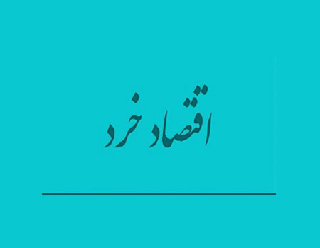 اخبار اقتصادی,خبرهای اقتصادی,اقتصاد کلان,اقتصاد خرد