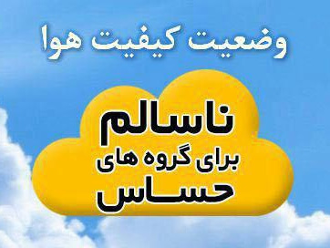 اخبار اجتماعی,خبرهای اجتماعی,محیط زیست,وضعیت کیفیت هوا