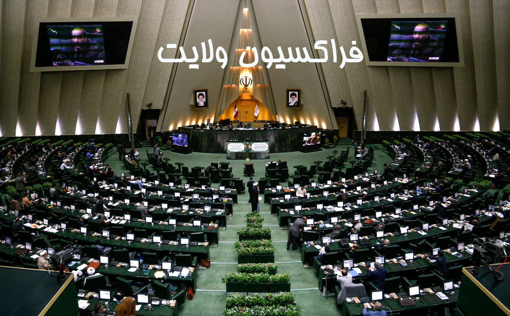 فراکسیون ولایت،مجلس،خبرهای سیاسی،اخبار سیاسی اخبار سیاسی,خبرهای سیاسی,مجلس,فراکسیون ولایت