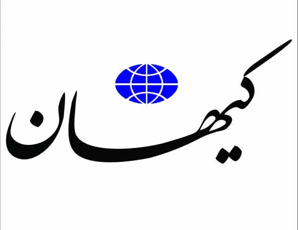 روزنامه کیهان،اخبار سیاسی ایران،خبرهای سیاسی،اخبار سیاسی اخبار سیاسی,خبرهای سیاسی,اخبار سیاسی ایران,روزنامه کیهان