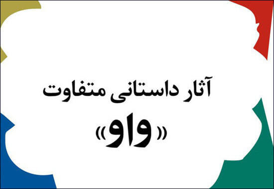 اخبار فرهنگی,خبرهای فرهنگی,کتاب و ادبیات,جایزه ادبی واو