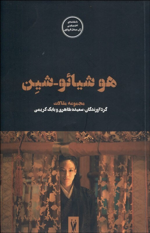 اخبار فرهنگی,خبرهای فرهنگی,کتاب و ادبیات,هو شیائو شیِن