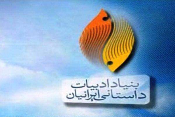 اخبار فرهنگی,خبرهای فرهنگی,کتاب و ادبیات,بنیاد ادبیات داستانی ایرانیان