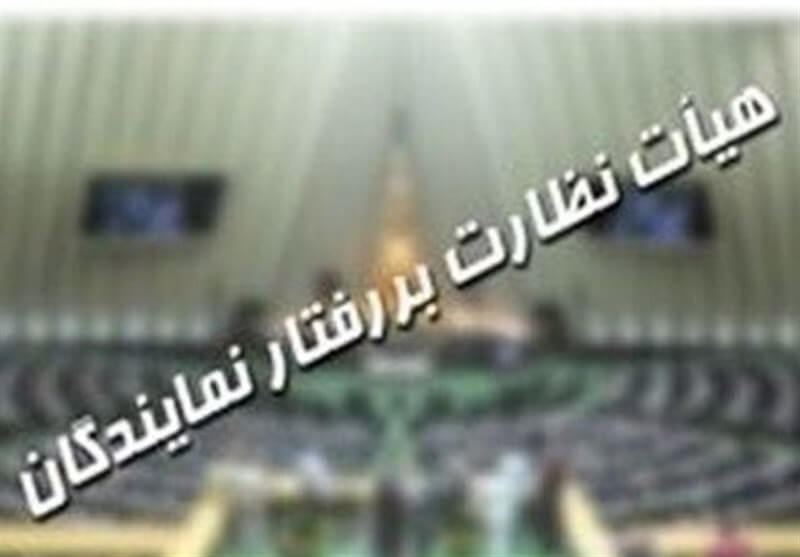 هیئت نظارت بر رفتار نمایندگان،مجلس،خبرهای سیاسی،اخبار سیاسی اخبار سیاسی,خبرهای سیاسی,مجلس,هیئت نظارت بر رفتار نمایندگان