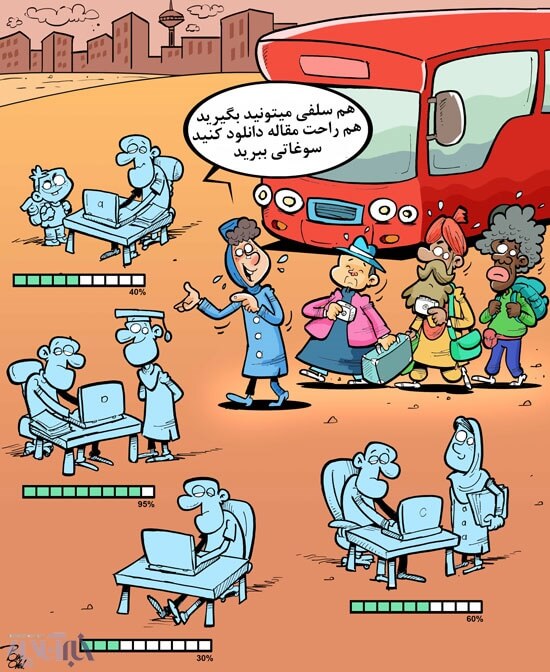 کاریکاتور,عکس کاریکاتور,کاریکاتور اجتماعی,کاریکاتور دانلود غیرقانونی مقاله در تهران