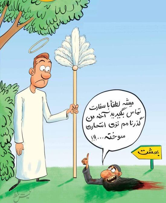 کاریکاتورشرط ورود به بهشت از دید داعش