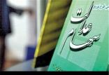 اخبار اقتصادی,خبرهای اقتصادی,اقتصاد کلان,سهام عدالت