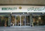 اخبار اجتماعی,خبرهای اجتماعی,شهر و روستا,شهرداری
