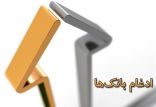 اخبار اقتصادی,خبرهای اقتصادی,بانک و بیمه,ادغام