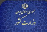 اخبار سیاسی,خبرهای سیاسی,اخبار سیاسی ایران,وزارت کشور